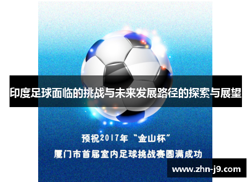 印度足球面临的挑战与未来发展路径的探索与展望 印度足球面临的挑战与未来发展路径的探索与展望