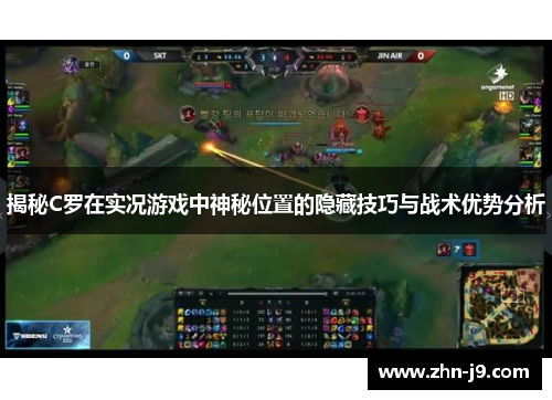 揭秘C罗在实况游戏中神秘位置的隐藏技巧与战术优势分析