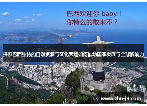 探索巴西独特的自然资源与文化天赋如何推动国家发展与全球影响力