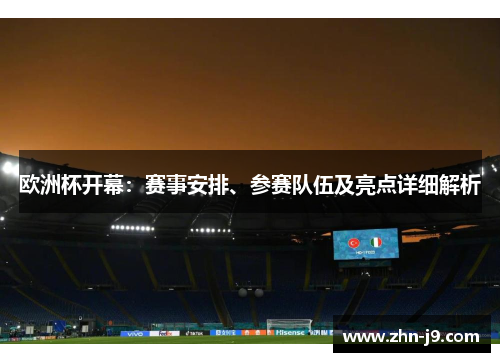 欧洲杯开幕：赛事安排、参赛队伍及亮点详细解析