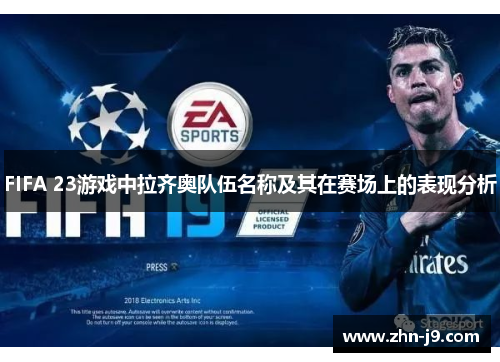 FIFA 23游戏中拉齐奥队伍名称及其在赛场上的表现分析