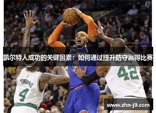 凯尔特人成功的关键因素：如何通过提升防守赢得比赛