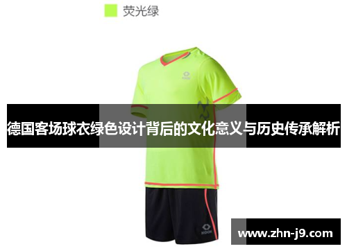 德国客场球衣绿色设计背后的文化意义与历史传承解析