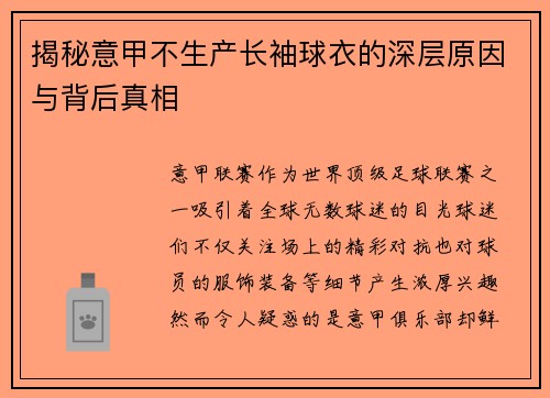 揭秘意甲不生产长袖球衣的深层原因与背后真相