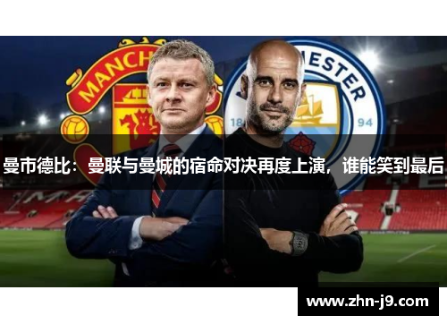 曼市德比：曼联与曼城的宿命对决再度上演，谁能笑到最后