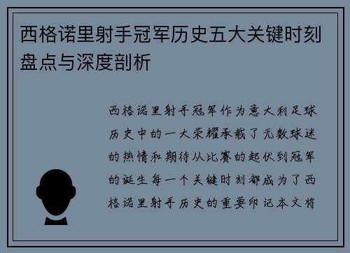 西格诺里射手冠军历史五大关键时刻盘点与深度剖析