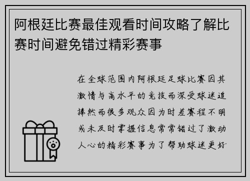 阿根廷比赛最佳观看时间攻略了解比赛时间避免错过精彩赛事