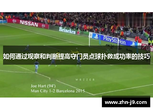 如何通过观察和判断提高守门员点球扑救成功率的技巧 如何通过观察和判断提高守门员点球扑救成功率的技巧
