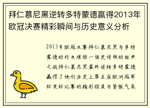 拜仁慕尼黑逆转多特蒙德赢得2013年欧冠决赛精彩瞬间与历史意义分析