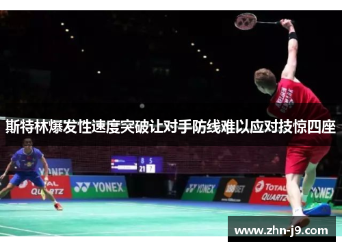 斯特林爆发性速度突破让对手防线难以应对技惊四座 斯特林爆发性速度突破让对手防线难以应对技惊四座