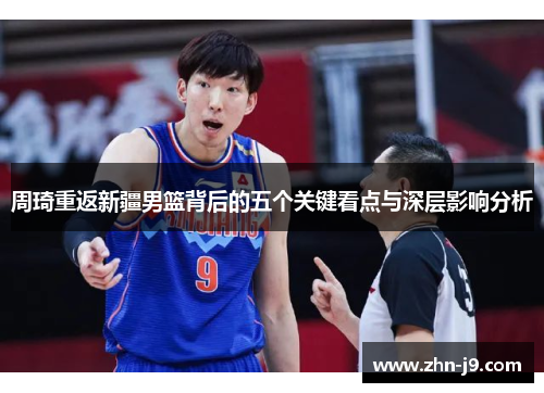 周琦重返新疆男篮背后的五个关键看点与深层影响分析