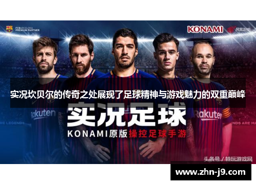 实况坎贝尔的传奇之处展现了足球精神与游戏魅力的双重巅峰