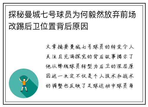 探秘曼城七号球员为何毅然放弃前场改踢后卫位置背后原因