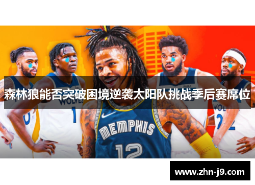 森林狼能否突破困境逆袭太阳队挑战季后赛席位