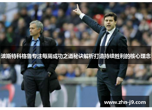 波斯特科格鲁专注每周成功之道秘诀解析打造持续胜利的核心理念