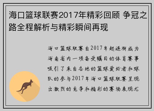 海口篮球联赛2017年精彩回顾 争冠之路全程解析与精彩瞬间再现