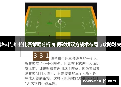 热刺与维拉比赛策略分析 如何破解双方战术布局与攻防对决 热刺与维拉比赛策略分析 如何破解双方战术布局与攻防对决