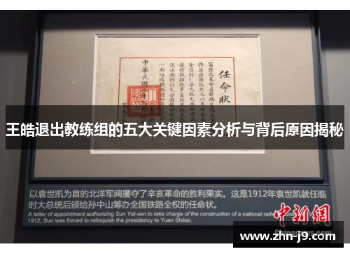 王皓退出教练组的五大关键因素分析与背后原因揭秘 王皓退出教练组的五大关键因素分析与背后原因揭秘