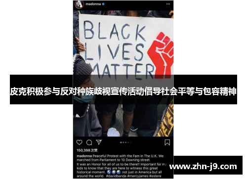 皮克积极参与反对种族歧视宣传活动倡导社会平等与包容精神 皮克积极参与反对种族歧视宣传活动倡导社会平等与包容精神