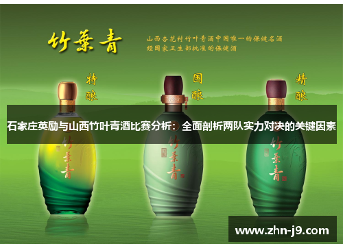 石家庄英励与山西竹叶青酒比赛分析:全面剖析两队实力对决的关键因素 石家庄英励与山西竹叶青酒比赛分析:全面剖析两队实力对决的关键因素