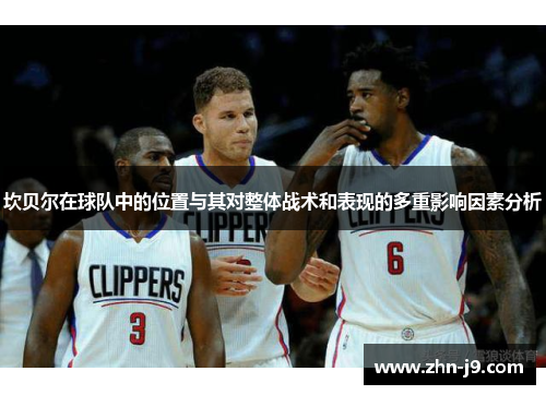 坎贝尔在球队中的位置与其对整体战术和表现的多重影响因素分析