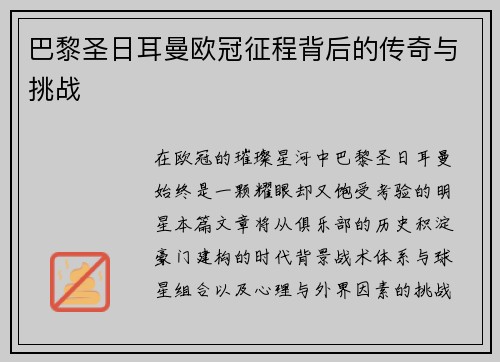 巴黎圣日耳曼欧冠征程背后的传奇与挑战 巴黎圣日耳曼欧冠征程背后的传奇与挑战