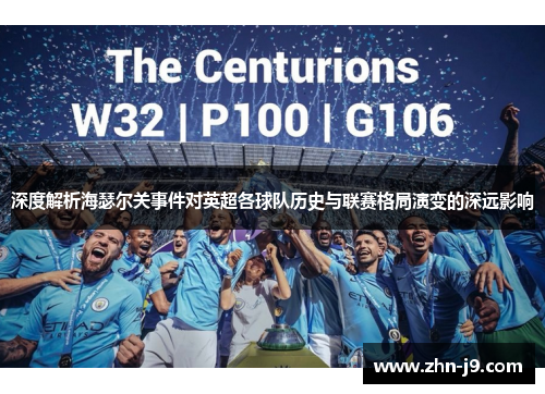 深度解析海瑟尔关事件对英超各球队历史与联赛格局演变的深远影响