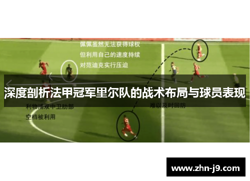 深度剖析法甲冠军里尔队的战术布局与球员表现