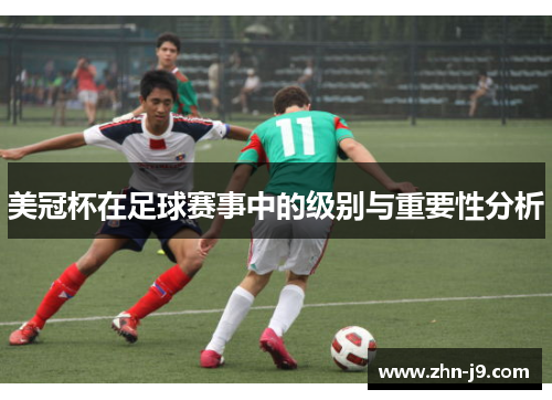 美冠杯在足球赛事中的级别与重要性分析 美冠杯在足球赛事中的级别与重要性分析