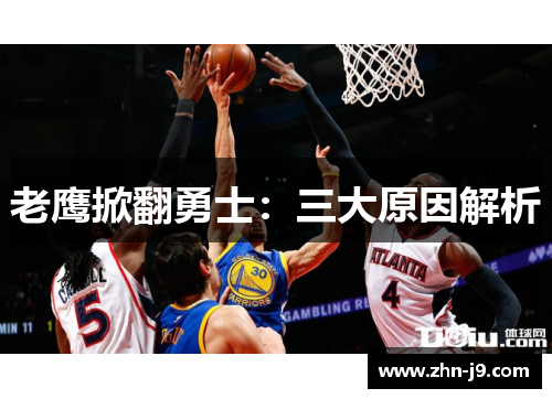 老鹰掀翻勇士：三大原因解析