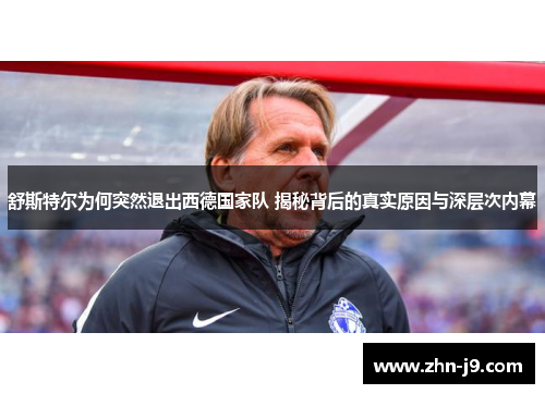 舒斯特尔为何突然退出西德国家队 揭秘背后的真实原因与深层次内幕 舒斯特尔为何突然退出西德国家队 揭秘背后的真实原因与深层次内幕