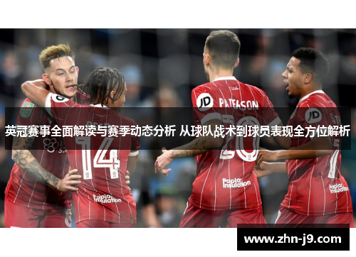 英冠赛事全面解读与赛季动态分析 从球队战术到球员表现全方位解析