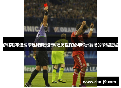 萨格勒布迪纳摩足球俱乐部辉煌历程探秘与欧洲赛场的荣耀征程