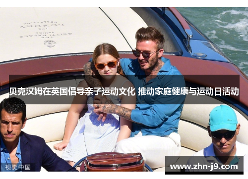 贝克汉姆在英国倡导亲子运动文化 推动家庭健康与运动日活动