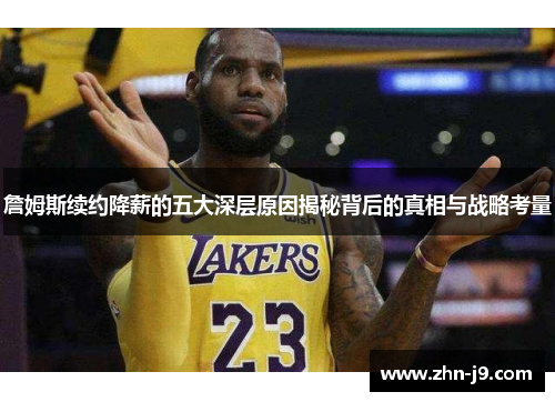 詹姆斯续约降薪的五大深层原因揭秘背后的真相与战略考量