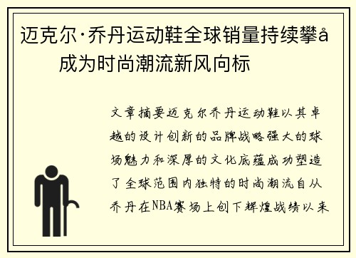 迈克尔·乔丹运动鞋全球销量持续攀升成为时尚潮流新风向标