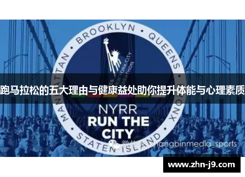 跑马拉松的五大理由与健康益处助你提升体能与心理素质