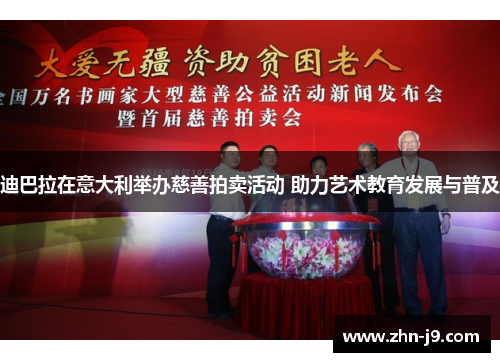 迪巴拉在意大利举办慈善拍卖活动 助力艺术教育发展与普及