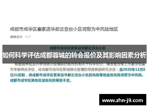 如何科学评估成都蓉城的转会报价及其影响因素分析