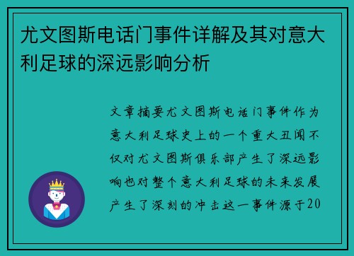 尤文图斯电话门事件详解及其对意大利足球的深远影响分析