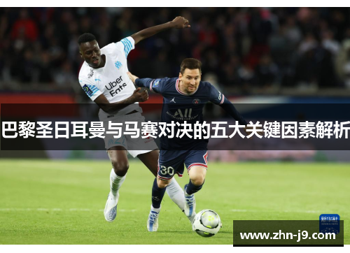 巴黎圣日耳曼与马赛对决的五大关键因素解析