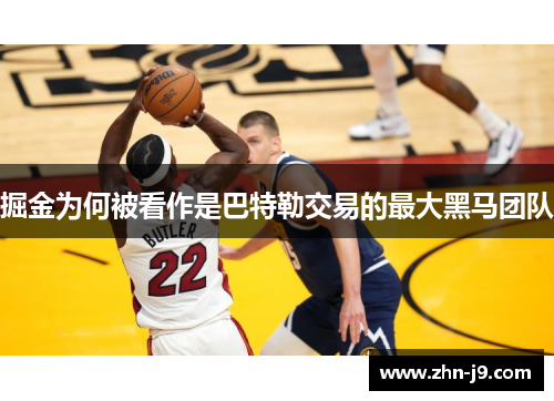 掘金为何被看作是巴特勒交易的最大黑马团队