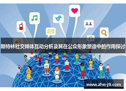 斯特林社交媒体互动分析及其在公众形象塑造中的作用探讨