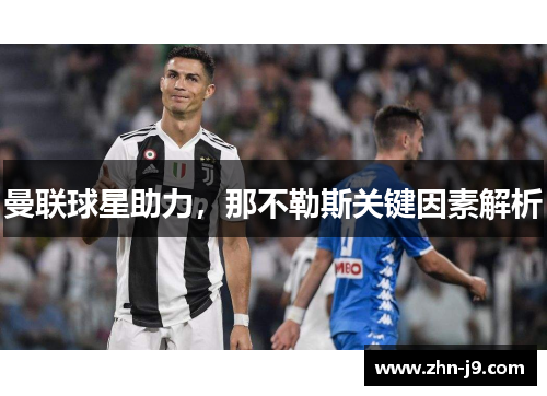 曼联球星助力，那不勒斯关键因素解析