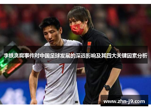 李铁贪腐事件对中国足球发展的深远影响及其四大关键因素分析