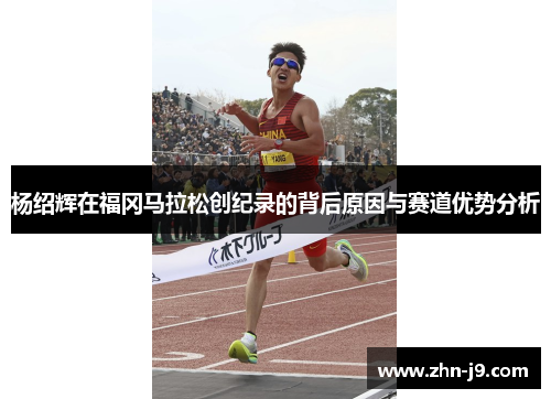 杨绍辉在福冈马拉松创纪录的背后原因与赛道优势分析