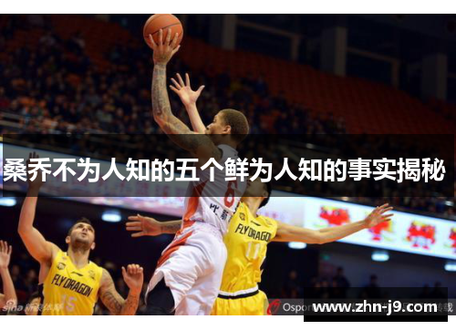 桑乔不为人知的五个鲜为人知的事实揭秘 