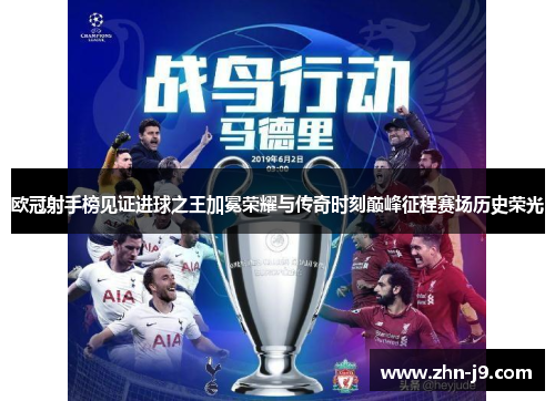 欧冠射手榜见证进球之王加冕荣耀与传奇时刻巅峰征程赛场历史荣光