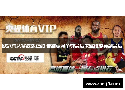 欧冠淘汰赛激战正酣 各路豪强争夺最后荣耀谁能笑到最后