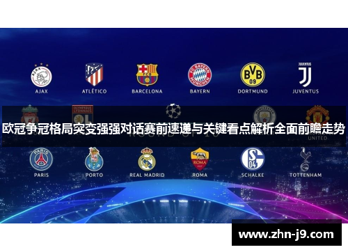 欧冠争冠格局突变强强对话赛前速递与关键看点解析全面前瞻走势